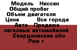  › Модель ­ Ниссан › Общий пробег ­ 115 › Объем двигателя ­ 1 › Цена ­ 200 - Все города Авто » Продажа легковых автомобилей   . Свердловская обл.,Реж г.